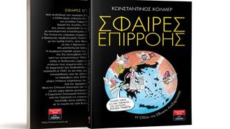 Παρουσίαση του Βιβλίου «Σφαίρες Επιρροής» του Κωνσταντίνου Κόλμερ